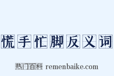 慌手忙脚反义词是什么意思的图片